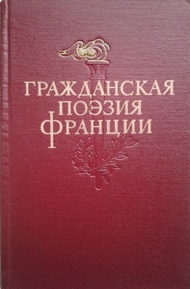 Гражданская поэзия Франции