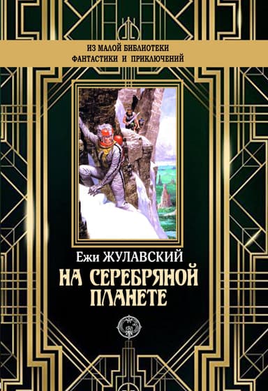 На серебряной планете. Рукопись Луны (С иллюстрациями)