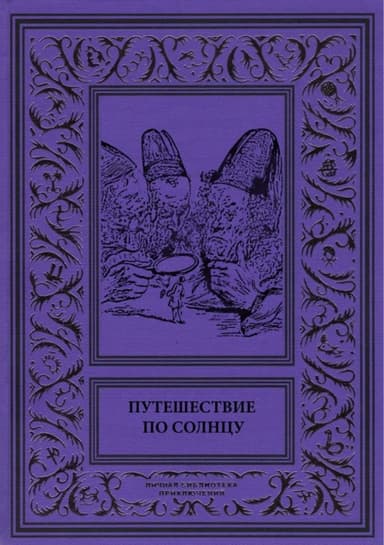 Путешествие по солнцу