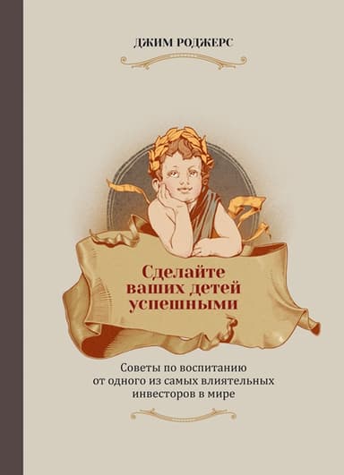 Сделайте ваших детей успешными. Советы по воспитанию от одного из самых влиятельных инвесторов в мире