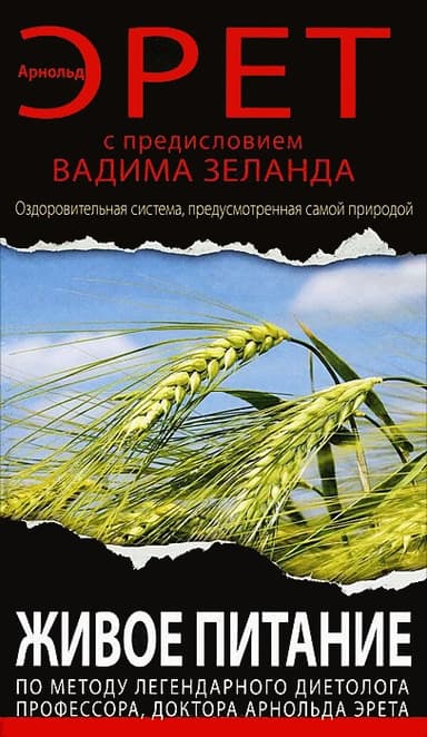Живое питание Арнольда Эрета (с предисловием Вадима Зеланда)