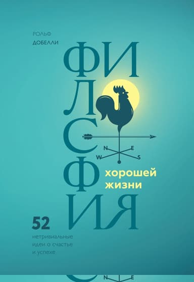 Философия хорошей жизни