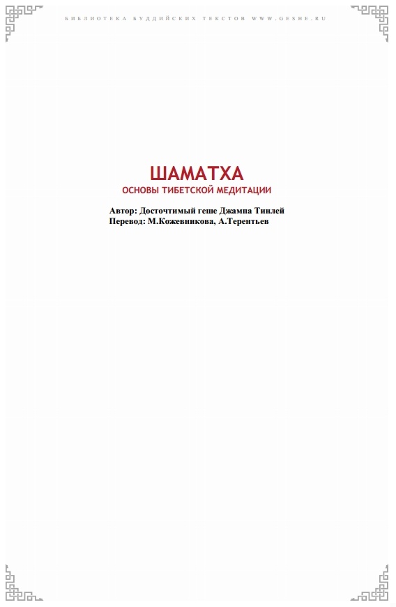 Шаматха. Основы тибетской медитации.
