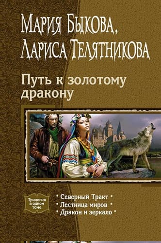 Путь к золотому дракону