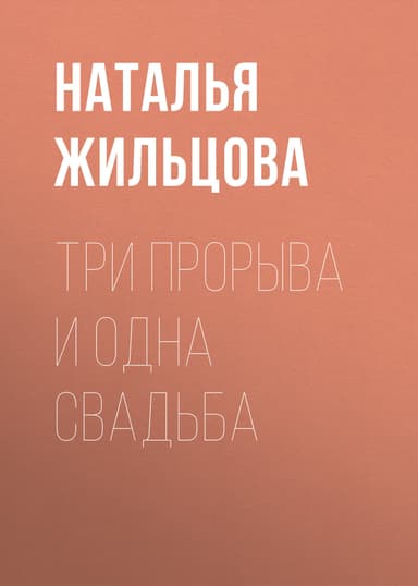 Три прорыва и одна свадьба БОНУС (СИ)