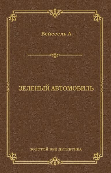 Зеленый автомобиль