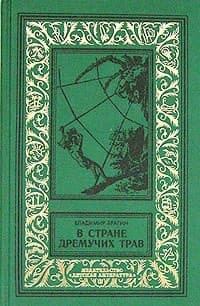 В Стране Дремучих Трав