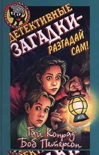 Детективные загадки – разгадай сам