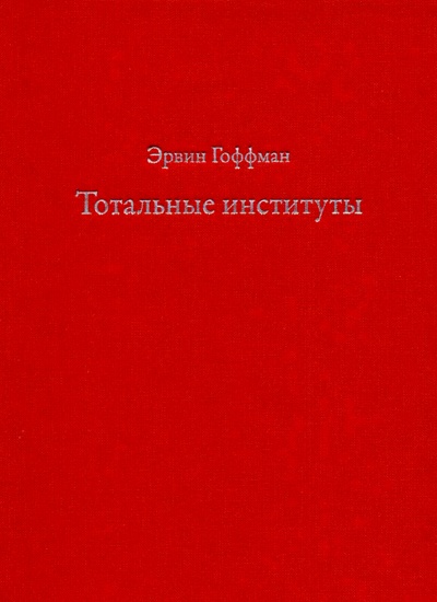 Тотальные институты