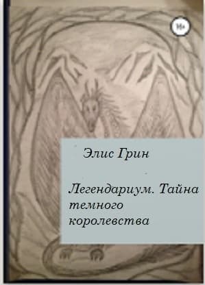 Легендариум. Тайна темного королевства.