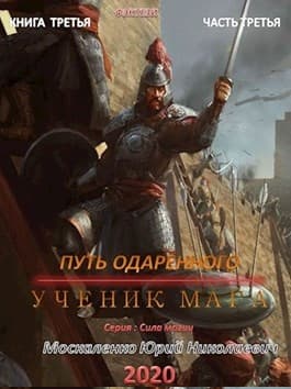 Путь одарённого. Ученик мага. Книга 3. Часть 3