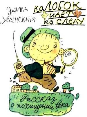 Колобок идёт по следу: Рассказ о похищении века