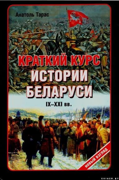 Краткий курс истории Беларуси IX-XXI веков