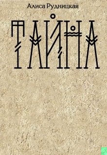 Тайна