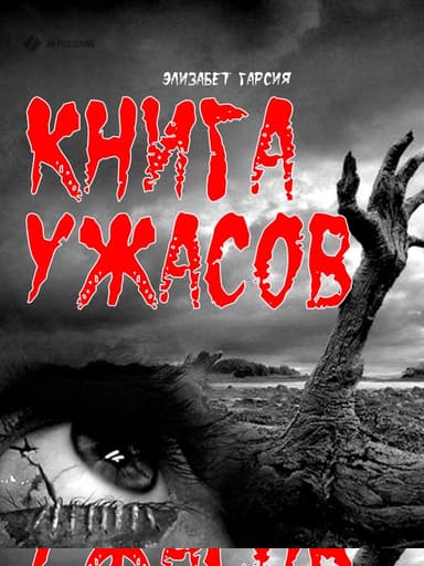 Книга ужасов