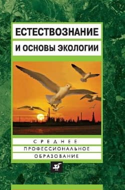 Естествознание и основы экологии