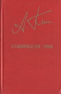 Собиратели трав