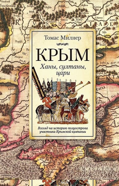 Крым. Ханы, султаны, цари. Взгляд на историю полуострова участника Крымской кампании