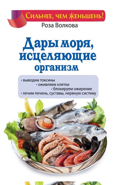 Дары моря, исцеляющие организм