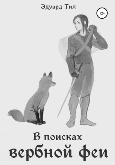 В поисках вербной феи (СИ)