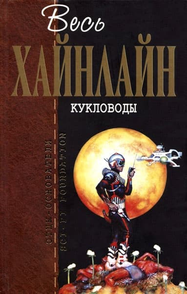 Дверь в лето