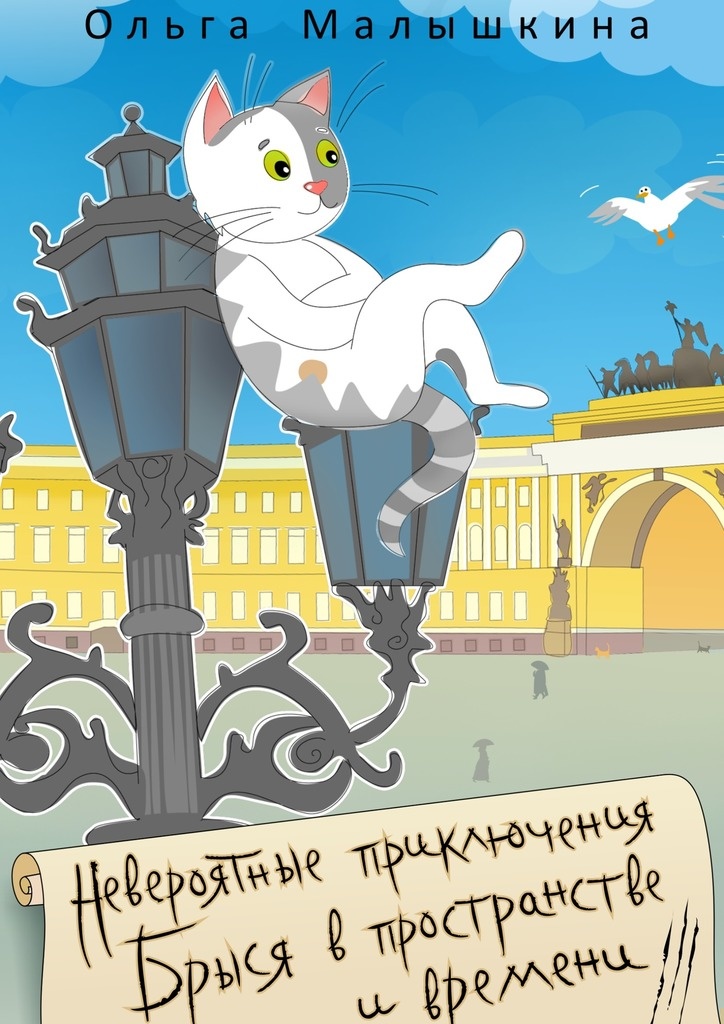 Невероятные приключения Брыся в пространстве и времени. Историко-фантастический роман для любознательных детей и взрослых