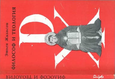 Философ и теология