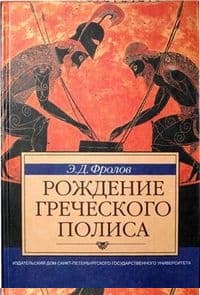 Рождение греческого полиса