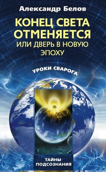 Конец света отменяется