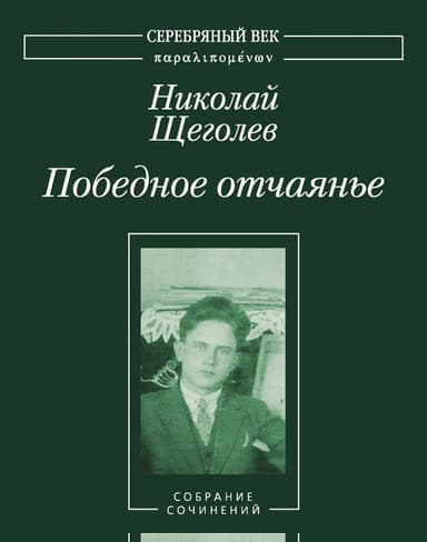 Победное отчаянье. Собрание сочинений [3]