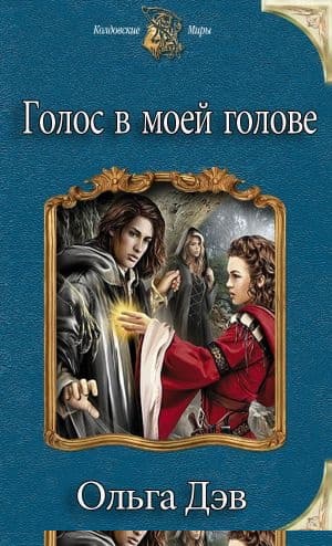 Голос в моей голове
