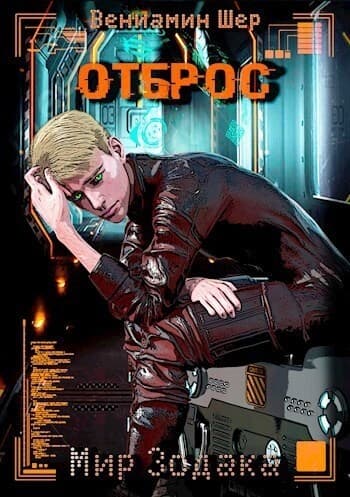 Мир Зодака. Отброс (СИ)