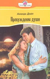 Пробуждение души