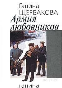 Армия любовников