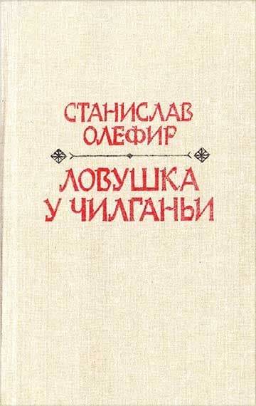Ловушка у Чилганьи