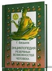 Энциклопедия резервных возможностей человека