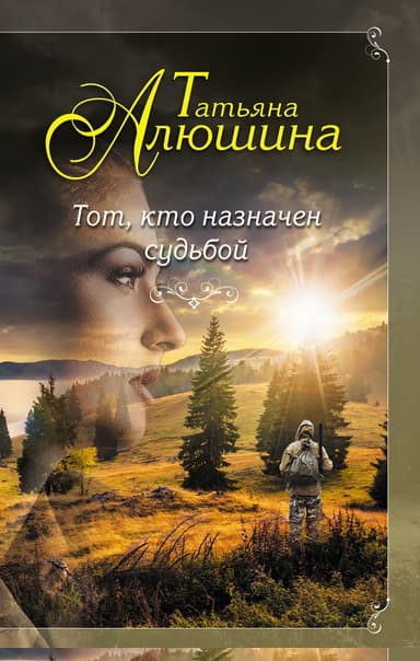 Тот, кто назначен судьбой