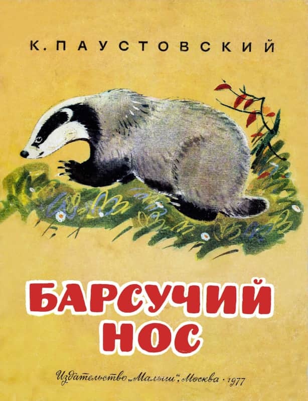 Барсучий нос