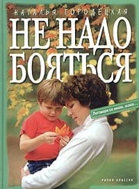 Не надо бояться