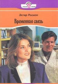 Временная связь
