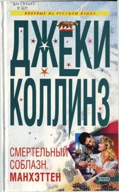 Lethal Seduction. Манхэттен