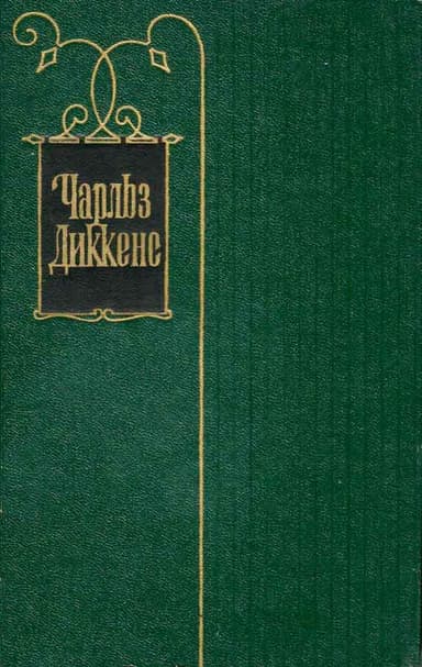Том 21. Крошка Доррит. Книга вторая