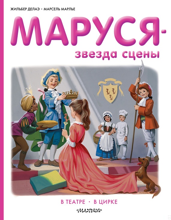 Маруся — звезда сцены: в театре, в цирке