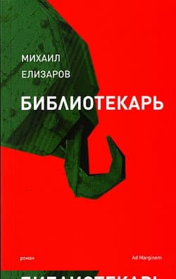 Библиотекарь