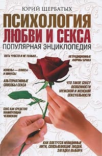 Психология любви и секса