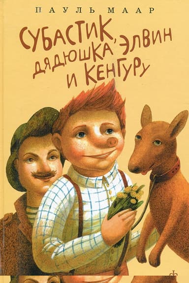 Субастик, дядюшка Элвин и кенгуру