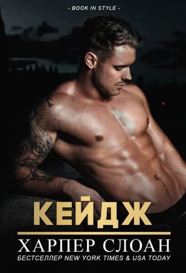 Кейдж (ЛП)