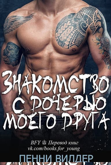 Знакомство с дочерью моего друга (ЛП)