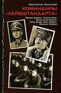 Командиры «Лейбштандарта»