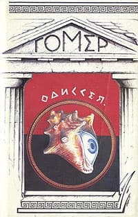 Одиссея